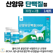 네덜란드산 산양유 프로틴 단백질 정 알약 캡슐 퀄리고트 인증 분리 유청 단백 wpi 칼슘 미셀라카제인 아미노산 bcaa 류신 발린 이소로이신 건강 선물 세트 30정 x 2통, 1세트