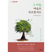그 마음 예술로 위로할게요:예술치료사가 말하는 예술치료 | 예술치료 현장의 기록, 힐링앤북