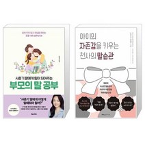 사춘기 딸에게 힘이 되어주는 부모의 말 공부 + 아이의 자존감을 키우는 천사의 말습관 (마스크제공)