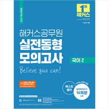 해커스공무원 2021 해커스 공무원 실전동형모의고사 국어 2 + 미니수첩 증정