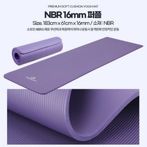 NBR 16mm 요가매트 61cm x 183cm 운동기구매트 홈트매트 층간소음방지 운동매트, NBR 16mm 퍼플