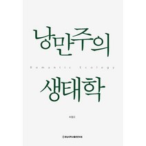 낭만주의 생태학, 최동오 저, 충남대학교출판문화원