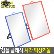 화장대거울 퍼스널컬러 진단 이미지컨설팅용 탁상거울 자취생거울 뷰티용거울, 8x12cm