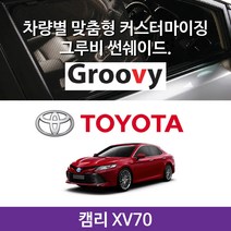 그루비 마그네틱 도요타 캠리 XV70 썬쉐이드 차량용 햇빛가리개, 캠리 XV70(A+B)