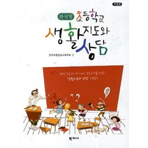 초등학교 생활지도와 상담(한국형), 학지사, 편집부 저