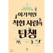 이기적인 착한 사람의 탄생:문학작품을 통해 본 자본주의와 그 속의 사람들, 학교도서관저널