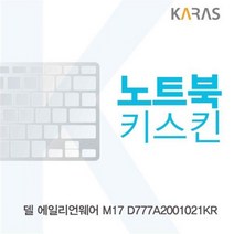 델 에일리언웨어 M17 D777A2001021KR 노트북키스킨 이물질방지 자판덮개 노트북키스킨 키덮개 키스킨 실, 1