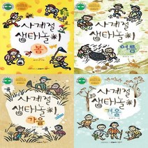 [길벗어린이]사계절 생태놀이 세트(전4권) 봄. 여름. 가을. 겨울