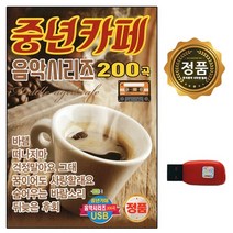 [추억나라] USB 중년카페 음악시리즈 200곡 7080 DG, 상세페이지 참조