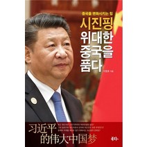 시진핑 위대한 중국을 품다:중국을 변화시키는 힘, 북그루