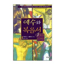 예수와 복음서 / 신약 신학 교제
