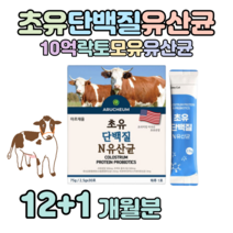 초유 프로틴 유산균 고소한 미국산 프리미엄 초유 하루 1포 영양 유익균 먹이 프락토 올리고당 면역 글로불린 lgg 프로 바이오틱스 홈쇼핑 골드 추천 영양제 성분 가격 효능 비교, 12+1개월치, 2500mg x 30포 (하루 1포)