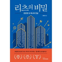 리츠의 비밀 : 든든한 또 하나의 연금, 서원형 저, 에프앤가이드(FnGuide)