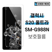 [스크린웨어] 1+1 갤럭시S20 울트라 SM-G988N 고투명 액정보호필름, TPU풀커버(2매)