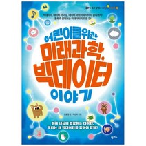 [팜파스] 어린이를 위한 미래 과학 빅데이터 이야기 빅데이터 데이터 마이닝 데이터 과학자, 상세 설명 참조