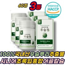 베타인 우슬 뿌리 분말 가루 어골칼슘 비타민 D3 보스웰리아 정 상어연골 폴리페놀 초록입홍합 60대 70대 80대 노인 어르신 부모님 시니어 해조칼슘 글루코사민 에좋은 추천 선물