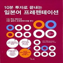 NSB9788992197670 새책-스테이책터 [10분 투자로 끝내는 일본어 프레젠테이션] ---예스북-오쿠무라 유지 임단비 지음-비즈니스 일본어-20, 10분 투자로 끝내는 일본어 프레젠테이션