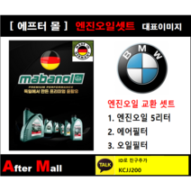[BMW 550Xi 엔진오일셋트] BMW 550Xi F07 GT (N63) [마바놀5W30 + 에어필터 + 오일필터]