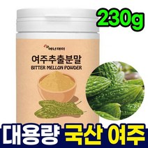 국내산 여주 분말 가루 230g 여주 추출물 분말효능 카라틴 모모르데신 카란틴 야채가루 야채분말 천연분말 채소분말 과일분말 식사대용쉐이크 한끼쉐이크 마시는식사 한끼대용쉐이크 식사대용음료 한끼대용 식사대용식3829