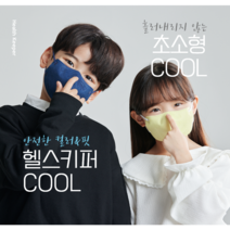 헬스키퍼 쿨 4가지 컬러마스크 (60매) 초소형부터 특대형까지, 베이지 S 60매 (7세~11세)