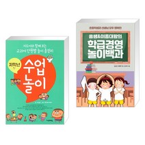저학년 수업놀이 + 초등학생과 선생님 모두 행복한 쏭쌤 & 이종대왕의 학급경영 놀이백과 (전2권)
