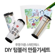 DIY 스텐 텀블러 만들기 1세트 공예 유치원생 초등학생 어린이집 꾸미기 놀이, 400ml