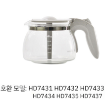 필립스 커피메이커 유리포트 HD7751 HD7761 HD7450/7431/7432, HD7431 그레이 커피포트