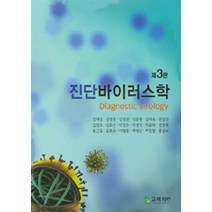 NSB9788970433516 새책-스테이책터 [진단바이러스학] -제3판-고려의학-김태운 외 지음-진단검사의학-20150315 출간-판형 210x297, 진단바이러스학