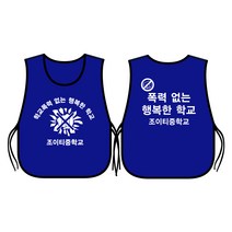 학폭 예방 캠페인 도우미조끼 파랑색 양면 인쇄 /학교 폭력 초등 중 고등 학생 괴롭힘 가해 문구변경가능
