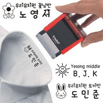 의류겸용 네임스탬프 이름스탬프 의류용 섬유용 스탬프 트로닷 4911 옷에 찍는 스탬프 인체 무해 잉크 친환경 제품 *샘플번호 기재필수*, 샘플번호 기재필수,....