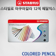 스타빌로 아쿠아칼라 색연필 12색 메탈박스세트/스타빌로 색연필