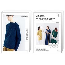 바람공방의 마음에 드는 니트 + 오버록으로 간단하게 만드는 예쁜 옷 (마스크제공)