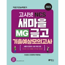 웅진북센 2023 고시넷 MG새마을금고 NCS 기출예상모의고사 기출예상 모의고사 8회분 수록, One color | One Size, 9791156467250