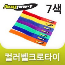 엘디네트웍스 AP-VELCRO7 벨크로타이 7가지색상 1set (180mm x 20mm)