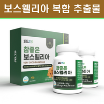 식약처 해썹 보스웰리아 추출물등복합물 BCC 보스웰릭산 나무수액 콘드로이친 해조 칼슘 우슬 상어연골 추출물 갈산 탄닌 인도산 AKBA KBA