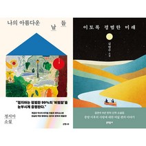 나의 아름다운 날들 + 이토록 평범한 미래 세트 (전2권)