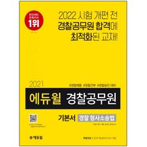 3종형광펜세트 선물 / 분철 에듀윌 경찰 형사소송법 기본서(경찰공무원)(2021) 경찰채용 경찰간부 경찰승진 대비 | 특별제공: 3, 스프링제본 - 3권(교환&반품불가)