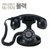 뉴썬1970블랙 빈티지 클래식 유선 엔틱전화기