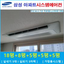 삼성 시스템에어컨 5대 I 가정용 천장형시스템, 아파트 단독주택 [서울 경기 인천 충청지역 판매설치점]