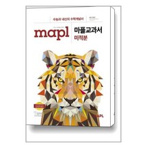 MAPL 마플교과서 미적분 (2022년용) / 희망에듀
