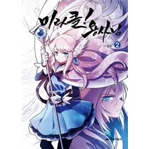 미라클! 용사님 2, 거북이북스