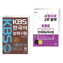 (서점추천) KBS 한국어능력시험 기출문제 19 + 2023 KBS 한국어능력시험 유형으로 2주 합격 (전2권), 형설출판사