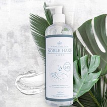 500ml 살균 대용량 (한정판매) 63% 자극없는 피부 손세정제 에탄올 보습, 노블핸드 손세정제 500ml 에탄올 63%