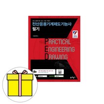 예문사 PED 전산응용기계제도기능사 필기 시험