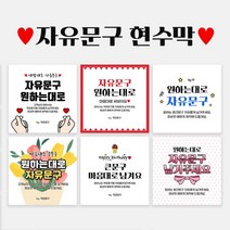 자유문구 주문제작 현수막 생일 환갑 칠순 팔순 축하 B형, B0015 빅꽃다발, 펀칭+큐방