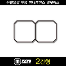 엠블럭 엠케이스 2칸형 SD건담 소니엔젤 미니피규어 넨도로이드 월콜피규어 케이스 보관함 정리케이스 미니케이스 키덜트보관케이스