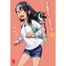 코믹스 > 괴롭히지 말아요 나가토로 양, 12 권” class=”wr-img”></a></div></div></div></div><div class=