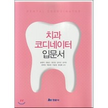 [현문사]치과코디네이터 입문서, 현문사, 윤영아 외 지음