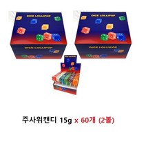 주사위 캔디 15g 2볼 (60입), 상세페이지 참조