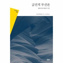 이노플리아 급진적무신론 데리다와생명의시간 -038 프리즘총서, One color | One Size, 9788976826459